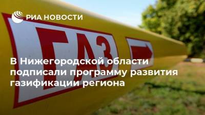 В Нижегородской области подписали программу развития газификации региона
