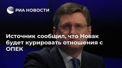 Источник сообщил, что Новак будет курировать отношения с ОПЕК