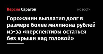 Горожанин выплатил долг в размере более миллиона рублей из-за «перспективы остаться без крыши над головой»