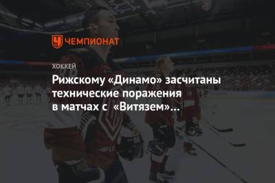 Рижскому «Динамо» засчитаны технические поражения в матчах с «Витязем» и «Магниткой»