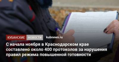 С начала ноября в Краснодарском крае составлено около 400 протоколов за нарушения правил режима повышенной готовности