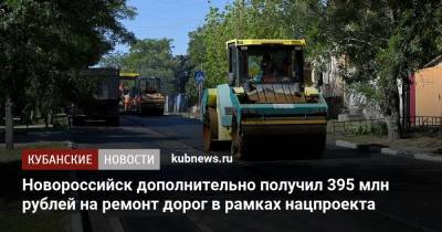 Новороссийск дополнительно получил 395 млн рублей на ремонт дорог в рамках нацпроекта