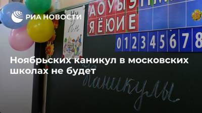 Ноябрьских каникул в московских школах не будет