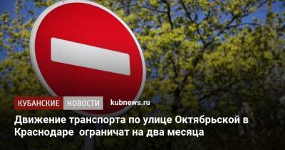 Движение транспорта по улице Октябрьской в Краснодаре ограничат на два месяца