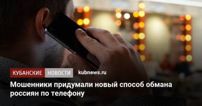 Мошенники придумали новый способ обмана россиян по телефону