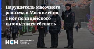 Нарушитель масочного режима в Москве сбил с ног полицейского и попытался сбежать