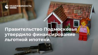 Правительство Подмосковья утвердило финансирование льготной ипотеки