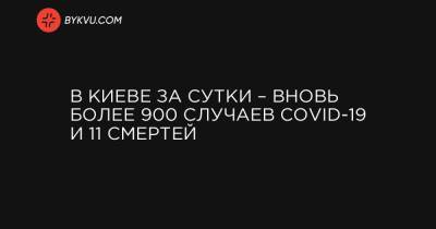 В Киеве за сутки – вновь более 900 случаев COVID-19 и 11 смертей