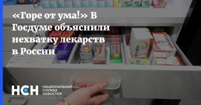 «Горе от ума!» В Госдуме объяснили нехватку лекарств в России