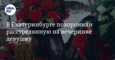 В Екатеринбурге похоронили расстрелянную на вечеринке девушку. Фото