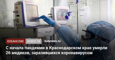 С начала пандемии в Краснодарском крае умерли 26 медиков, заразившихся коронавирусом