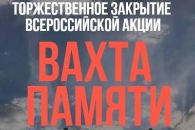 Костромские поисковики примут участие в торжественном закрытии «Вахты памяти-2020»