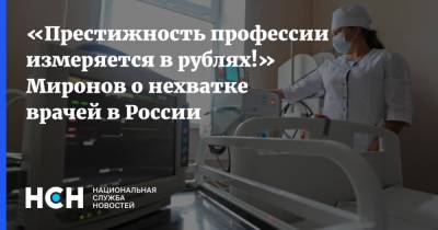 «Престижность профессии измеряется в рублях!» Миронов о нехватке врачей в России