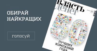 Топ-50 компаний Украины: журнал "Власть денег" предлагает выбрать лучших