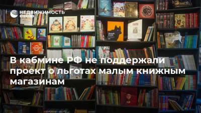 В кабмине РФ не поддержали проект о льготах малым книжным магазинам