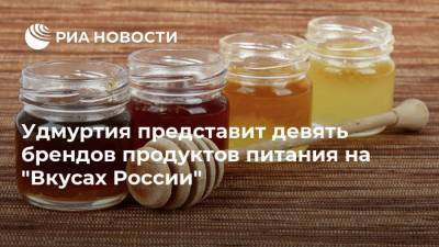 Удмуртия представит девять брендов продуктов питания на "Вкусах России"