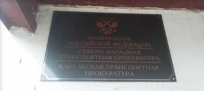 Транспортная прокуратура Карелии разрешила тупиковую ситуацию жителей Беломорска и РЖД