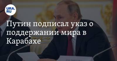 Путин подписал указ о поддержании мира в Карабахе