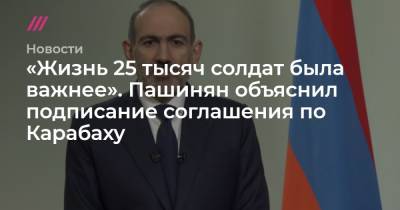 «Жизнь 25 тысяч солдат была важнее». Пашинян объяснил подписание соглашения по Карабаху