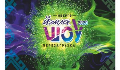 «Йәшлек шоу-2020» в Башкирии определит полуфиналистов фестиваля