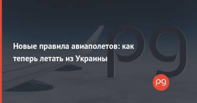 Новые правила авиаполетов: как теперь летать из Украины - thepage.ua - Украина