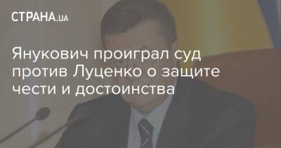 Янукович проиграл суд против Луценко о защите чести и достоинства