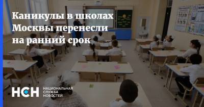 Каникулы в школах Москвы перенесли на ранний срок