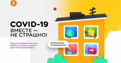 "Одноклассники" запустили проект для остающихся дома из-за пандемии