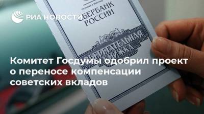 Комитет Госдумы одобрил проект о переносе компенсации советских вкладов