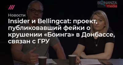 Insider и Bellingcat: проект, публиковавший фейки о крушении «Боинга» в Донбассе, связан с ГРУ