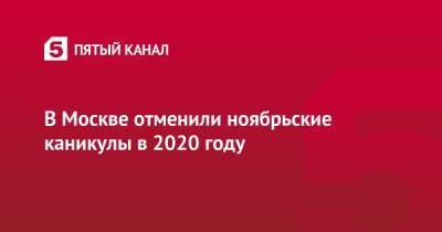 В Москве отменили ноябрьские каникулы в 2020 году