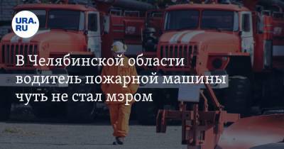 В Челябинской области водитель пожарной машины чуть не стал мэром