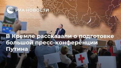 В Кремле рассказали о подготовке большой пресс-конференции Путина