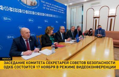 Заседание Комитета секретарей совбезов ОДКБ пройдет 17 ноября в онлайн-формате