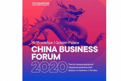 China Business Forum 2020 состоится в середине ноября