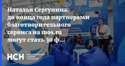 Наталья Сергунина: до конца года партнерами благотворительного сервиса на mos.ru могут стать 30 фондов