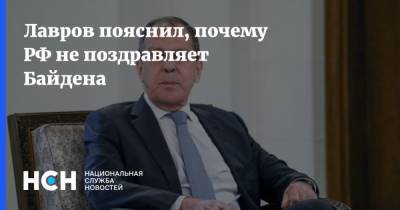 Лавров пояснил, почему РФ не поздравляет Байдена
