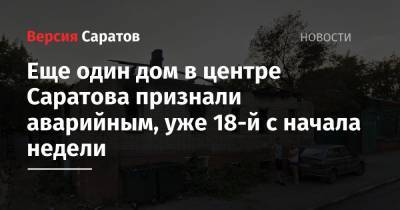 Еще один дом в центре Саратова признали аварийным (уже 18-й с начала недели)
