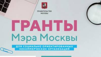 Сергунина: За 5 лет Москва выделила более 1,5 млрд руб на гранты социальных проектов НКО