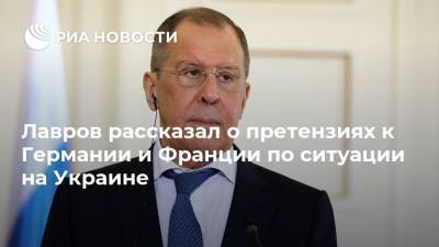 Лавров рассказал о претензиях к Германии и Франции по ситуации на Украине