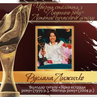 Четверть века с «Человеком года». Летопись современного успеха. История № 19: Руслана Лыжичко