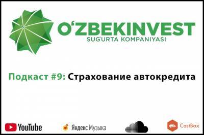 Девятый выпуск подкаста «Узбекинвест»: страхование автокредита