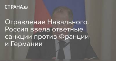 Отравление Навального. Россия ввела ответные санкции против Франции и Германии