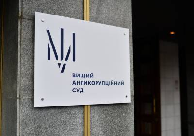 Антикоррупционный суд закрыл два дела о лже-декларациях