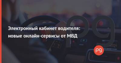 Электронный кабинет водителя: новые онлайн-сервисы от МВД