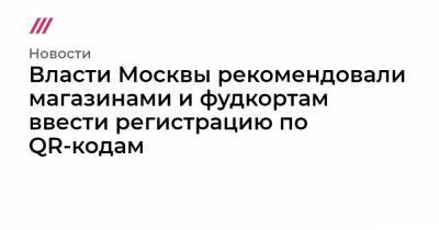 Власти Москвы рекомендовали магазинами и фудкортам ввести регистрацию по QR-кодам