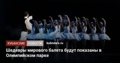 Шедевры мирового балета будут показаны в Олимпийском парке