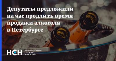 Депутаты предложили на час продлить время продажи алкоголя в Петербурге