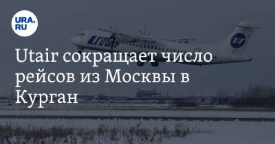 Utair сокращает число рейсов из Москвы в Курган