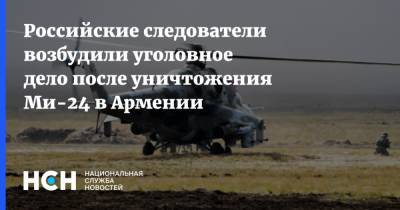 Российские следователи возбудили уголовное дело после уничтожения Ми-24 в Армении